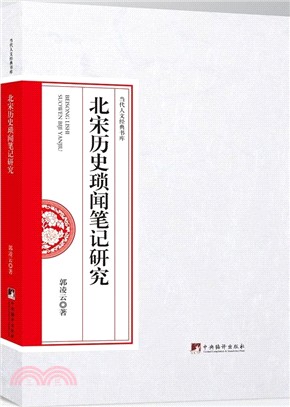 北宋歷史瑣聞筆記研究（簡體書）