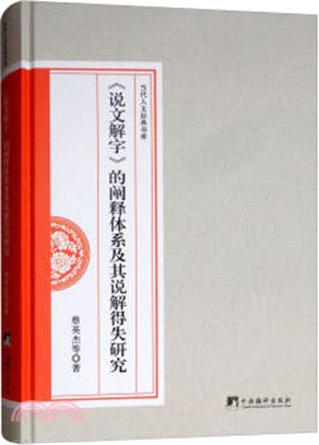 《說文解字》的闡釋體系及其說解得失研究（簡體書）