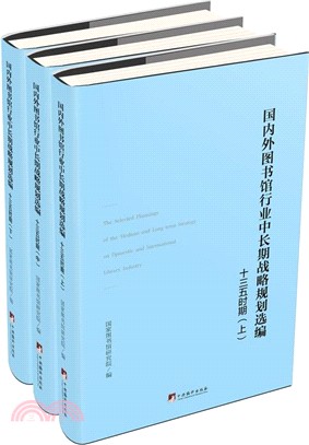 圖書館行業中長期戰略規劃選編（簡體書）