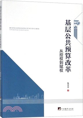 基層公共預算改革：從控權到賦權（簡體書）