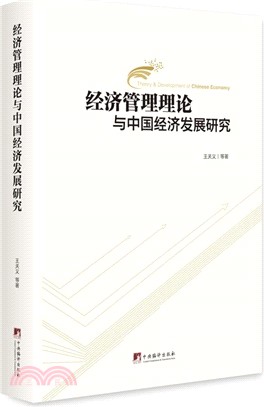 經濟管理理論與中國經濟發展研究（簡體書）