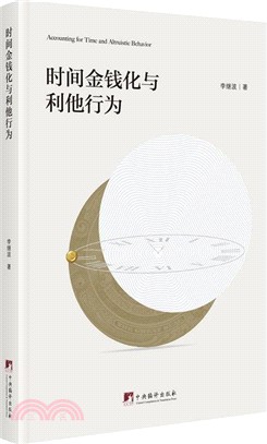 時間金錢化與利他行為（簡體書）