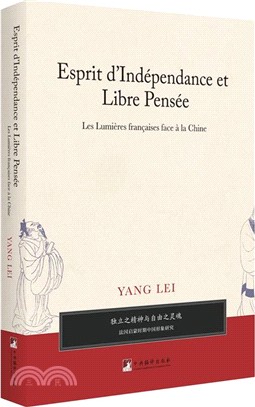 獨立之精神與自由之靈魂：法國啟蒙時期中國形象研究(法文版)（簡體書）