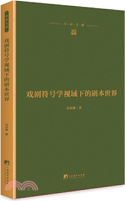 戲劇符號學視域下的劇本世界（簡體書）