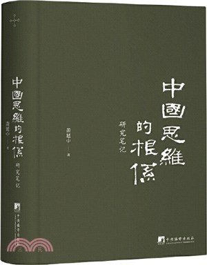 中國思維的根系：研究筆記（簡體書）