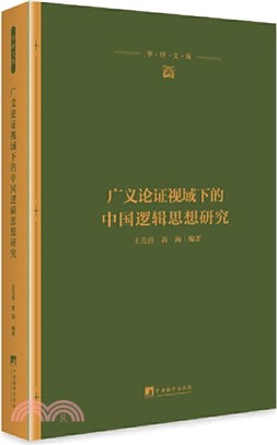 廣義論證視域下的中國邏輯思想研究（簡體書）