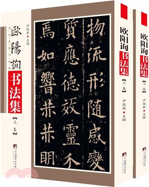 歐陽詢書法集（簡體書）