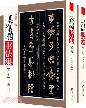 吳昌碩書法集（簡體書）