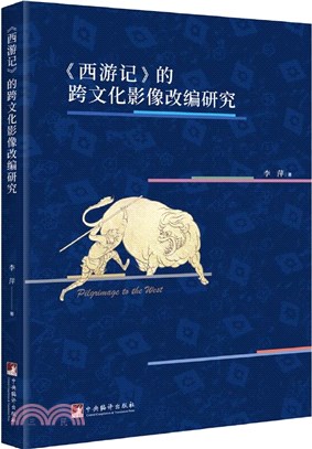 《西遊記》的跨文化影像改編研究（簡體書）