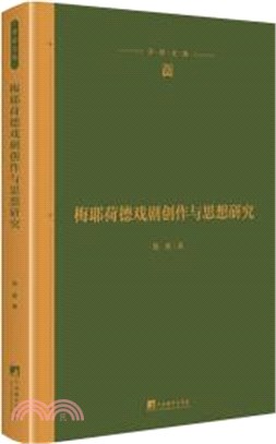 梅耶荷德戲劇創作與思想研究(精裝)（簡體書）