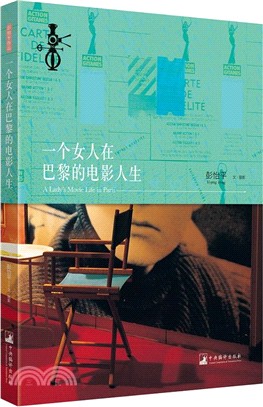 一個女人在巴黎的電影人生（簡體書）