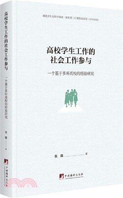 高校學生工作的社會工作參與：一個基於多所高校的經驗研究（簡體書）