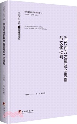 當代西方左翼社會思潮與文化批判（簡體書）