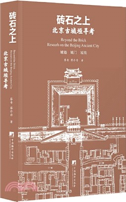 磚石之上：北京古城垣尋考（簡體書）