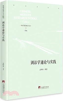 訓詁學通論與實踐（簡體書）