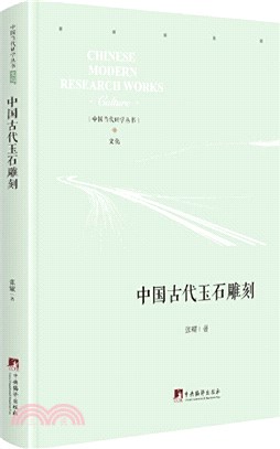 中國古代玉石雕刻（簡體書）