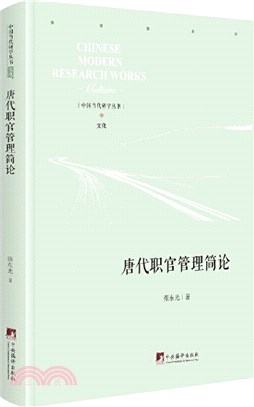 唐代職官管理簡論（簡體書）