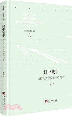 詞中城市：觸摸人文世界的宋朝城市（簡體書）