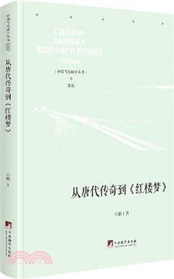 從唐代傳奇到《紅樓夢》（簡體書）