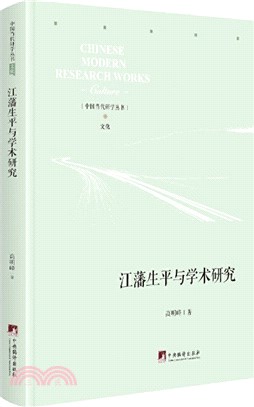 江藩生平與學術思想研究（簡體書）