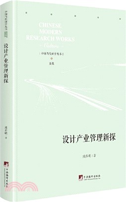 設計產業管理新探（簡體書）