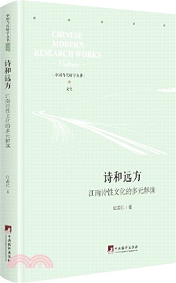 詩和遠方：江南詩性文化的多元解讀（簡體書）