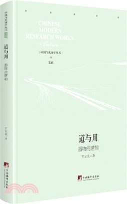 道與用：器物的邏輯（簡體書）