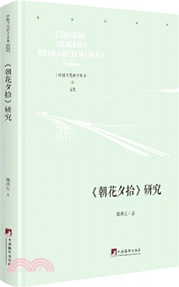 《朝花夕拾》研究（簡體書）