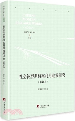 社會轉型期檔案利用政策研究(修訂本)(精)（簡體書）