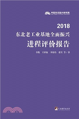 2018東北老工業基地全面振興進程評價報告（簡體書）