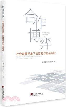 合作博弈：社會政策視角下的政府與社會組織（簡體書）