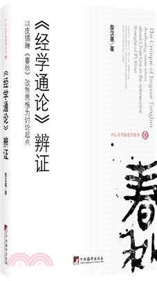 《经学通论》辨证 :  以皮锡瑞《春秋》改制思想为讨论起点 = The critique of Jingxue Tonglun : analysing some ideas about Chun Qiu in the reformative thought of Pi Xirui /