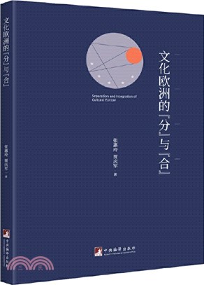 文化歐洲的「分」與「合」（簡體書）