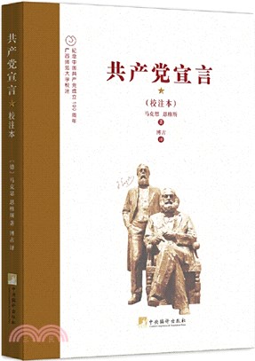 博古譯《共產黨宣言》(校注本)（簡體書）