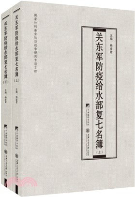 關東軍防疫給水部複七名簿(全2冊)（簡體書）