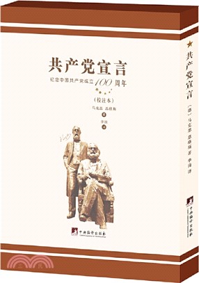 華崗譯《共產黨宣言》(校注本)（簡體書）