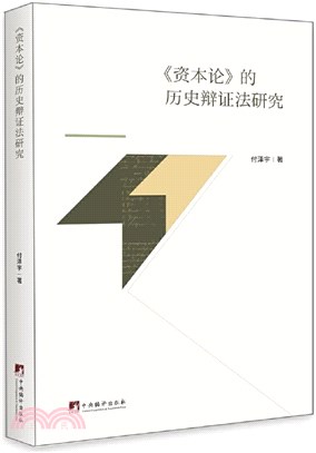 《資本論》的歷史辯證法研究（簡體書）