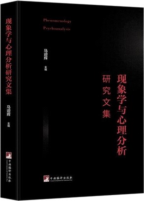 現象學與心理分析研究文集（簡體書）