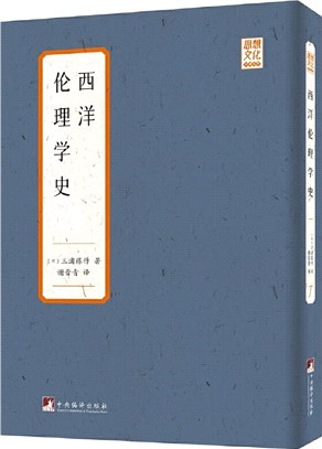 西洋倫理學史（簡體書）