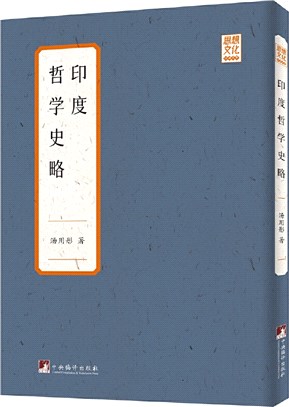 印度哲學史略（簡體書）