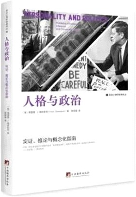 人格與政治：實證推論與概念化指南（簡體書）