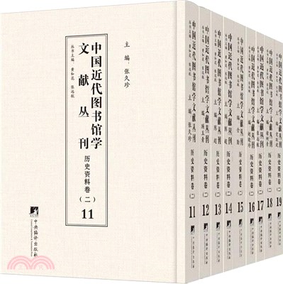 中國近代圖書館學文獻叢刊：歷史資料卷(二)(全九冊)（簡體書）