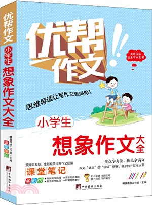 小學生想像作文大全（簡體書）