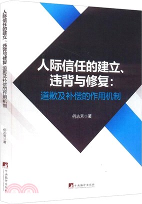 人際信任的建立、違背與修復：道歉及補償的作用機制（簡體書）