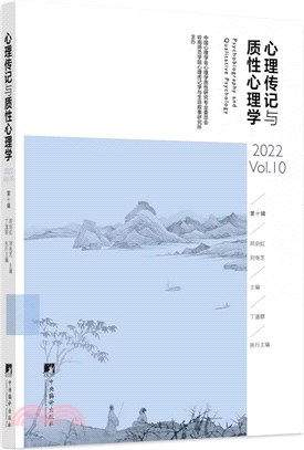 心理傳記與質性心理學(2022Vol.10)（簡體書）