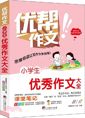 小學生優秀作文大全（簡體書）