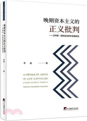 晚期資本主義的正義批判：艾利斯‧揚的政治哲學思想研究（簡體書）