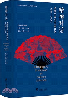 法國文學與中國文化1846-2005(第二版)（簡體書）