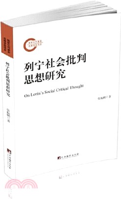 列寧社會批判思想研究（簡體書）