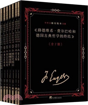 《路德維希‧費爾巴哈和德國古典哲學的終結》中外文稀有版本文獻(全七冊)（簡體書）